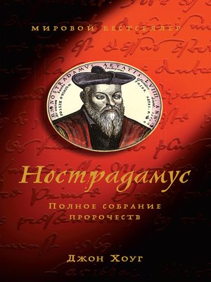 cover image of Нострадамус. Полное собрание пророчеств